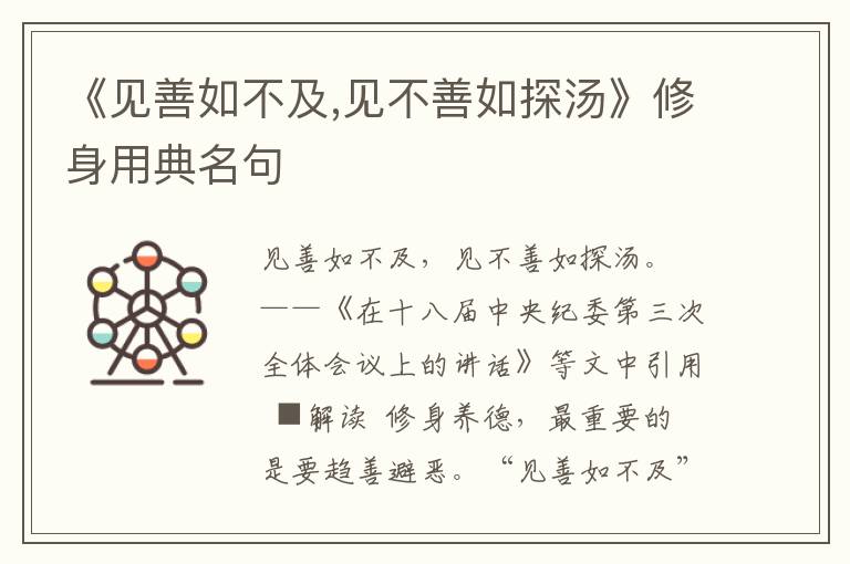 《見善如不及,見不善如探湯》修身用典名句