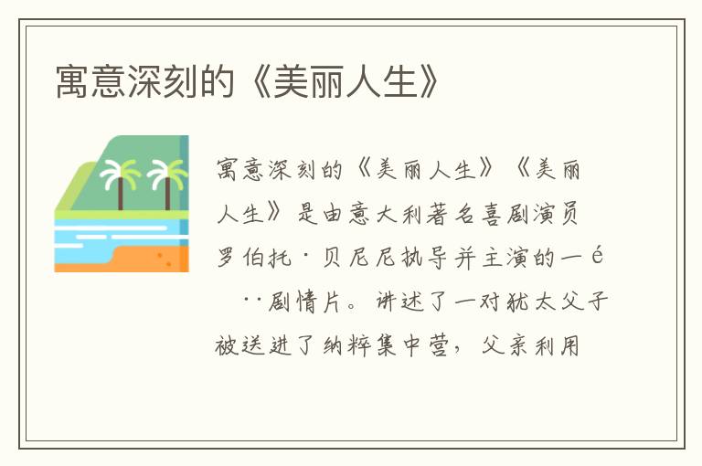 寓意深刻的《美麗人生》