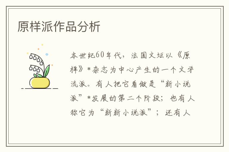 原樣派作品分析