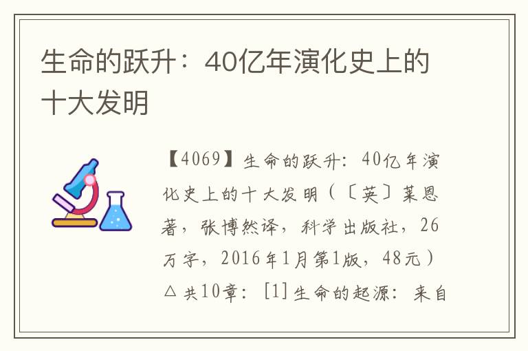 生命的躍升：40億年演化史上的十大發明