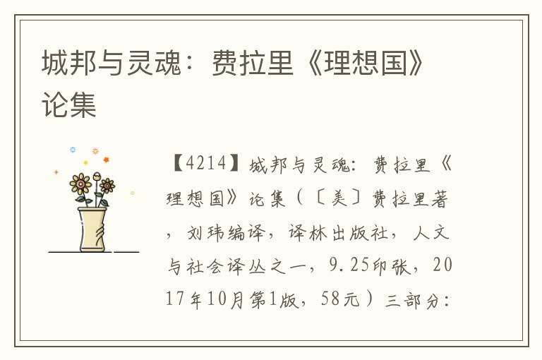 城邦與靈魂：費拉里《理想國》論集