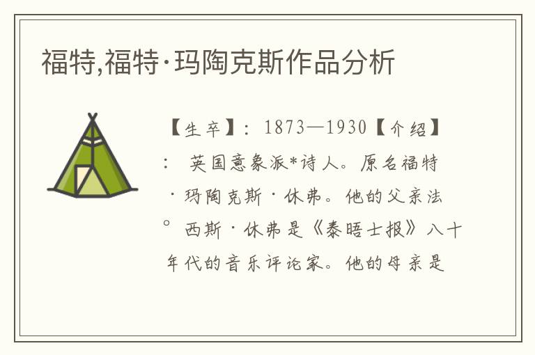 福特,福特·瑪陶克斯作品分析