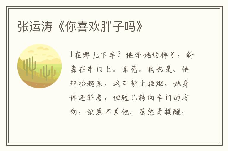 張運濤《你喜歡胖子嗎》