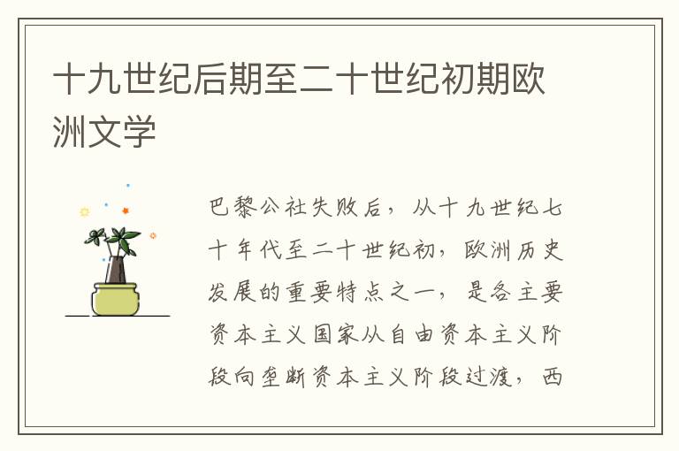 十九世紀后期至二十世紀初期歐洲文學