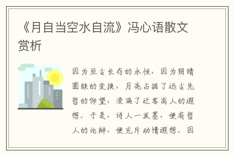 《月自當(dāng)空水自流》馮心語(yǔ)散文賞析