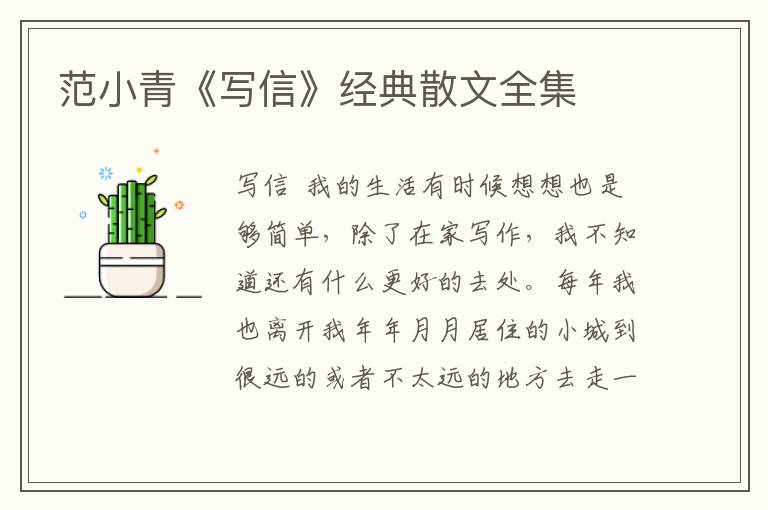 范小青《寫信》經典散文全集