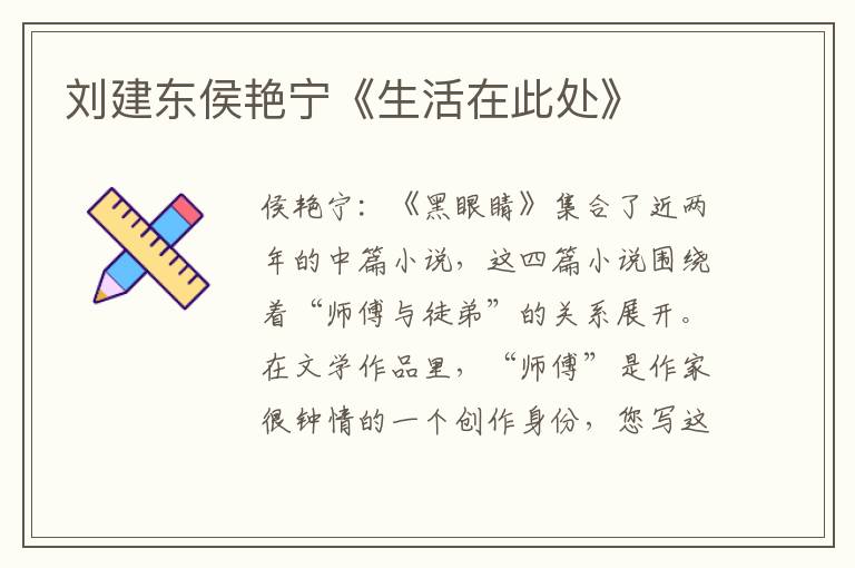 劉建東侯艷寧《生活在此處》