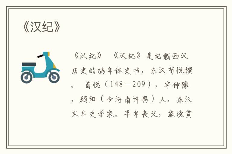 《漢紀》