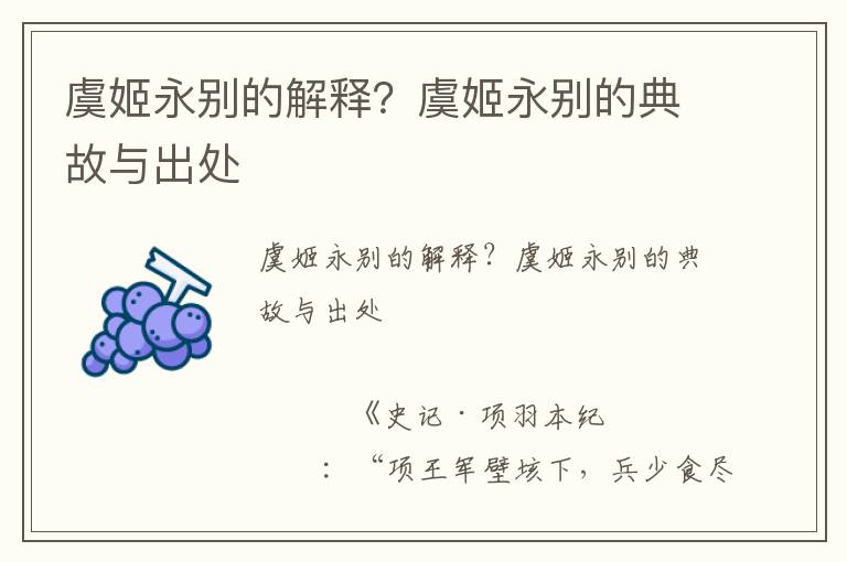 虞姬永別的解釋？虞姬永別的典故與出處