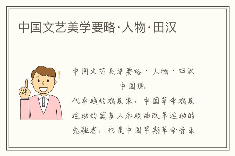 中國文藝美學要略·人物·田漢