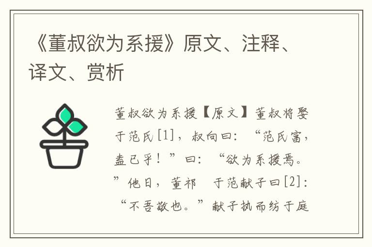 《董叔欲為系援》原文、注釋、譯文、賞析