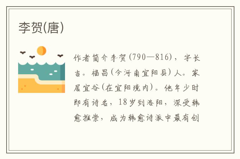 李賀(唐)