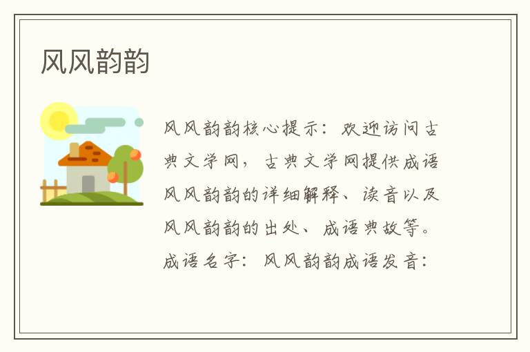 風風韻韻