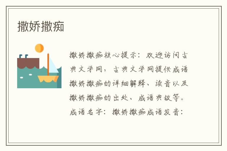 撒嬌撒癡