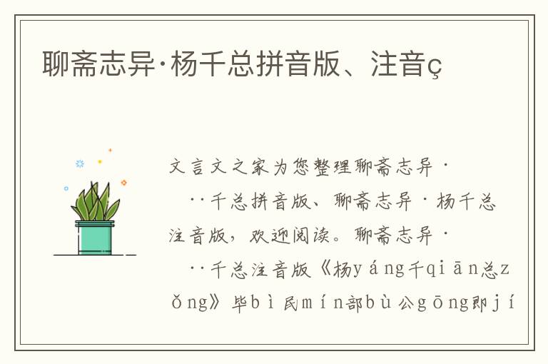 聊齋志異·楊千總拼音版、注音版