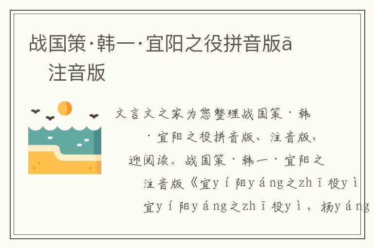 戰國策·韓一·宜陽之役拼音版、注音版