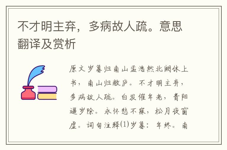 不才明主棄，多病故人疏。意思翻譯及賞析