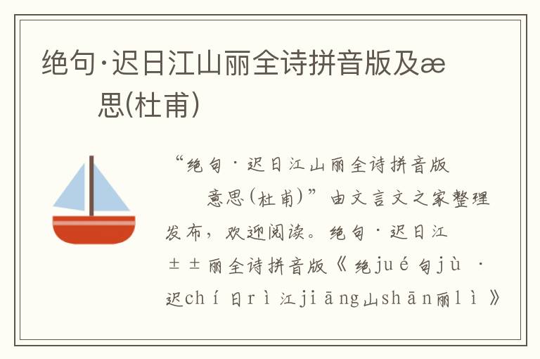 絕句·遲日江山麗全詩拼音版及意思(杜甫)