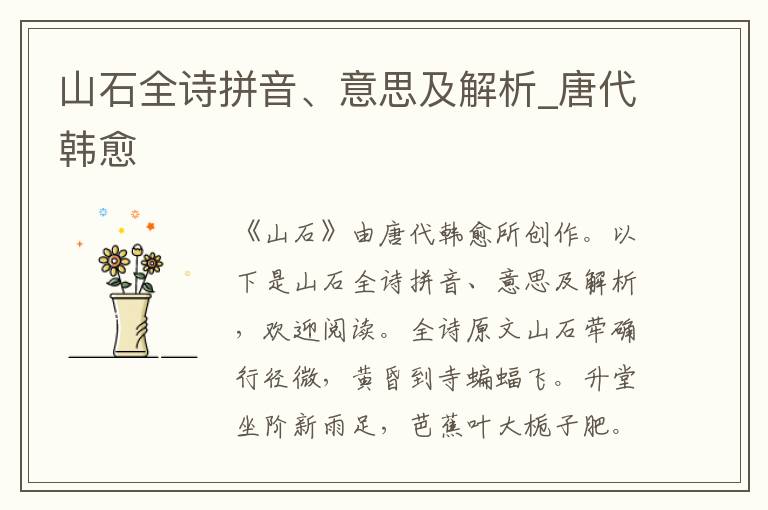 山石全詩拼音、意思及解析_唐代韓愈