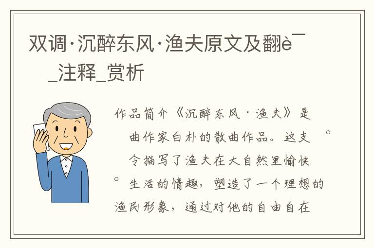 雙調·沉醉東風·漁夫原文及翻譯_注釋_賞析