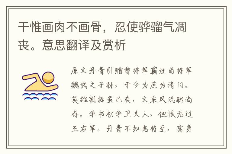 干惟畫肉不畫骨，忍使驊騮氣凋喪。意思翻譯及賞析