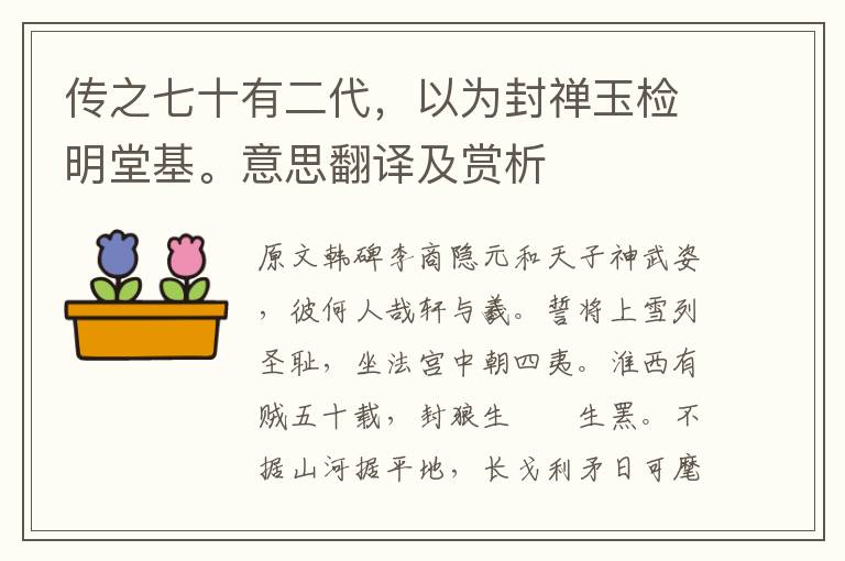 傳之七十有二代，以為封禪玉檢明堂基。意思翻譯及賞析