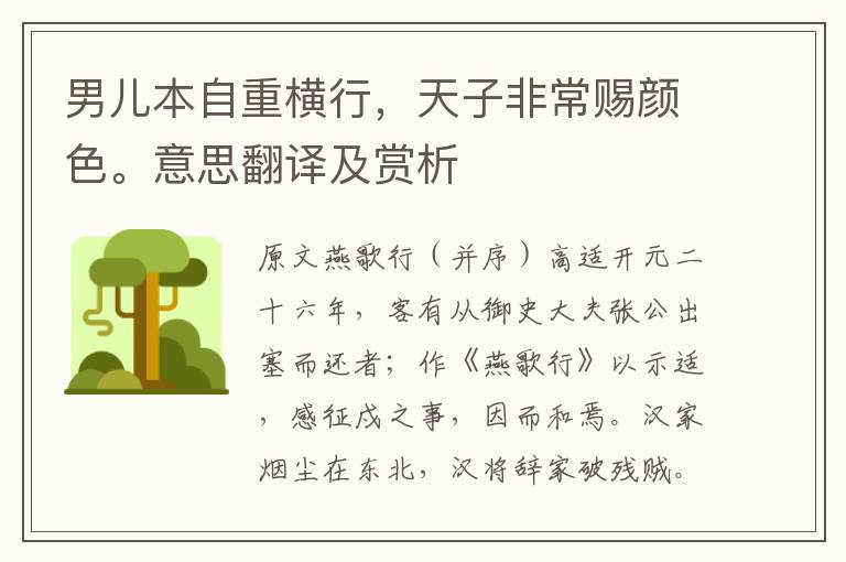 男兒本自重橫行，天子非常賜顏色。意思翻譯及賞析