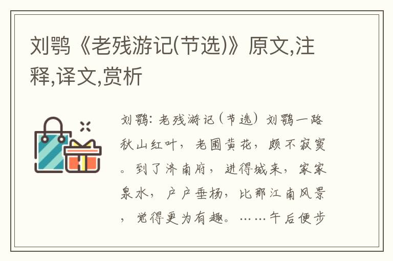 劉鶚《老殘游記(節選)》原文,注釋,譯文,賞析
