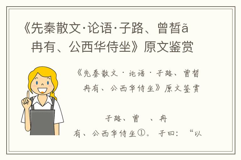 《先秦散文·論語·子路、曾皙、冉有、公西華侍坐》原文鑒賞