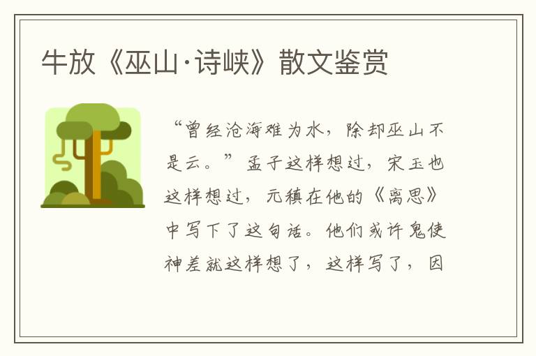 牛放《巫山·詩峽》散文鑒賞
