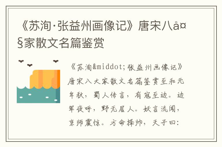 《蘇洵·張益州畫像記》唐宋八大家散文名篇鑒賞