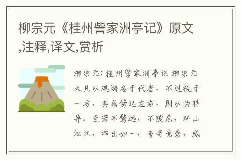 柳宗元《桂州訾家洲亭記》原文,注釋,譯文,賞析