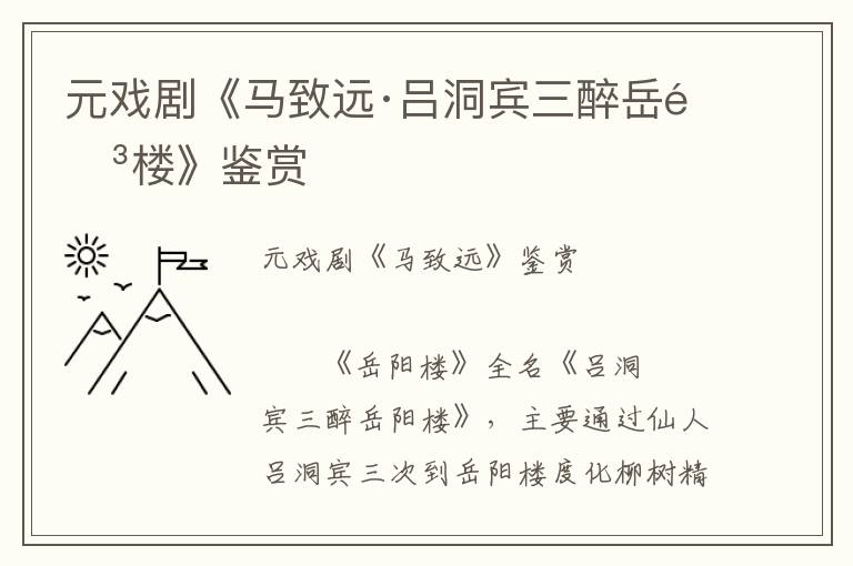 元戲劇《馬致遠·呂洞賓三醉岳陽樓》鑒賞