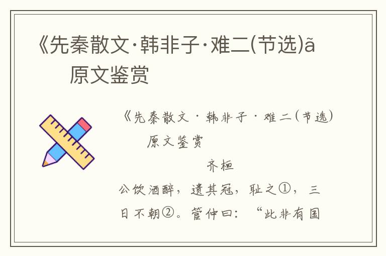 《先秦散文·韓非子·難二(節選)》原文鑒賞