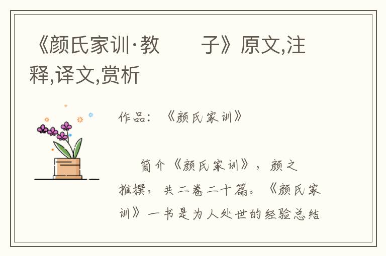 《顏氏家訓·教　　子》原文,注釋,譯文,賞析