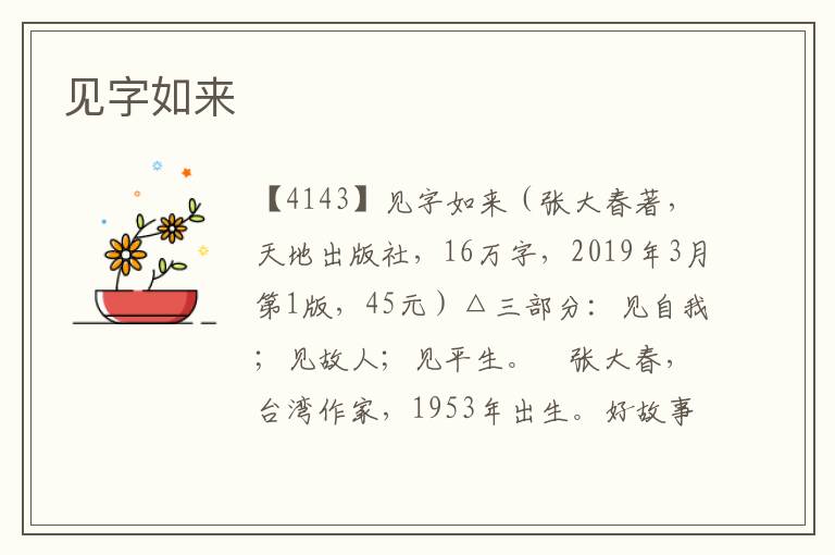 見字如來