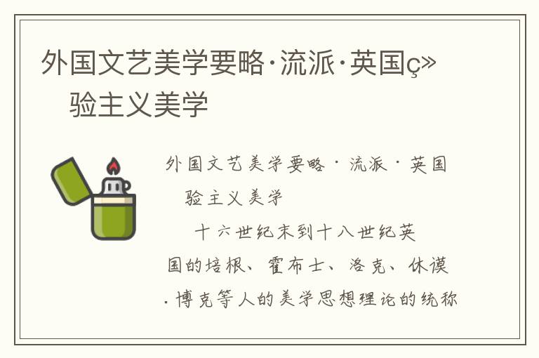 外國文藝美學要略·流派·英國經驗主義美學