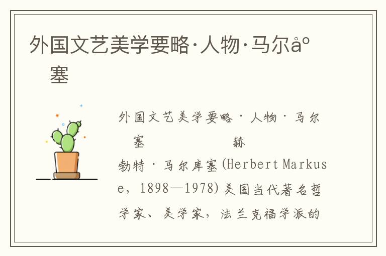 外國(guó)文藝美學(xué)要略·人物·馬爾庫(kù)塞