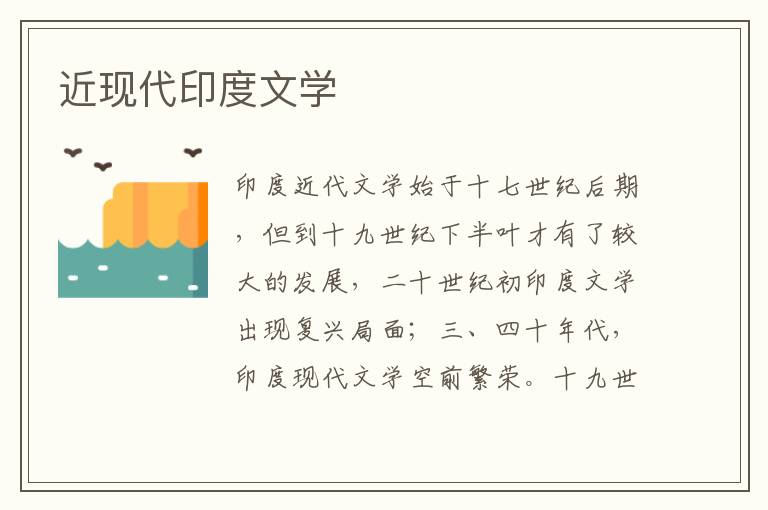 近現代印度文學