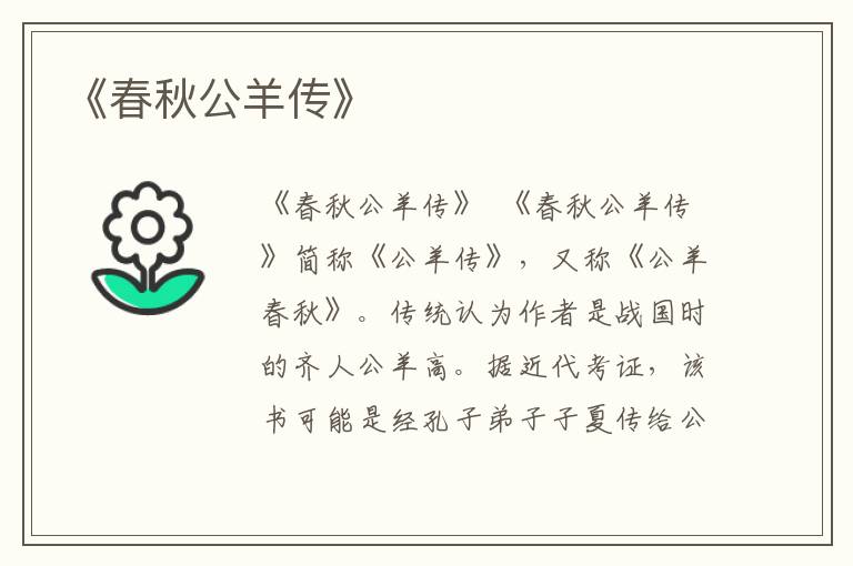 《春秋公羊傳》