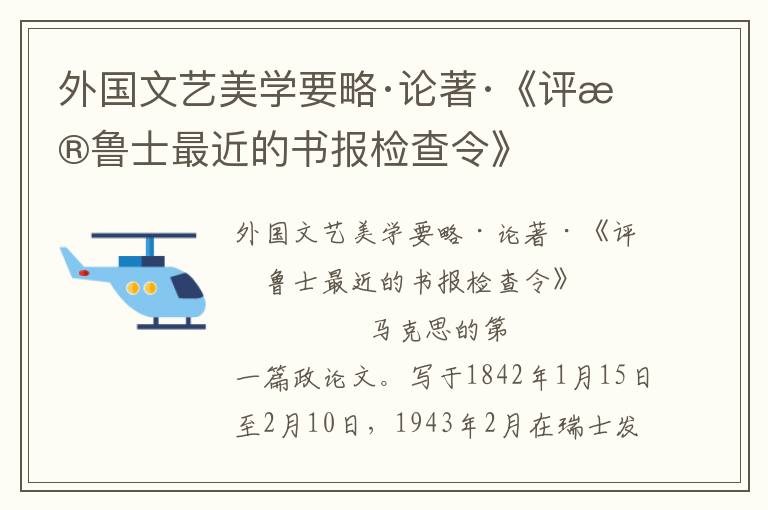 外國文藝美學要略·論著·《評普魯士最近的書報檢查令》