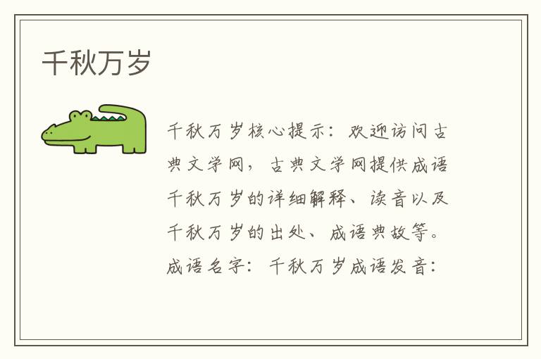 千秋萬歲