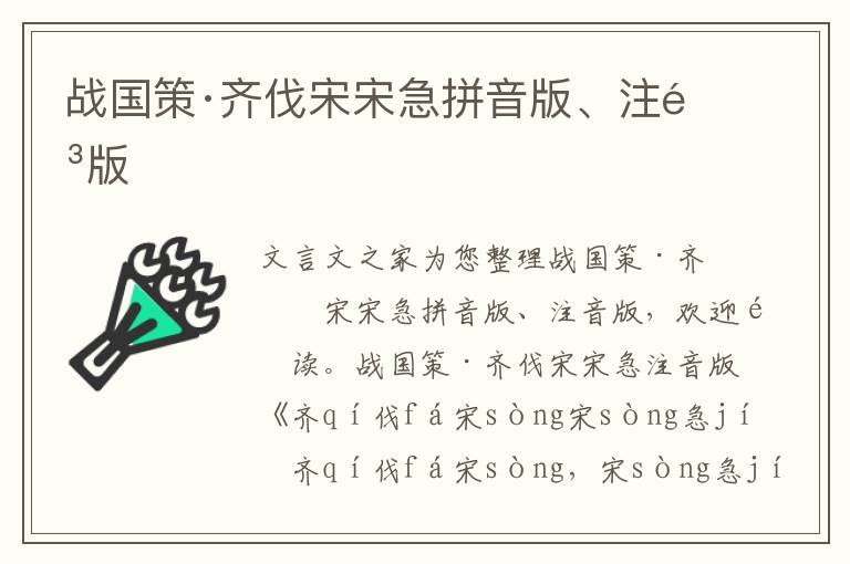 戰國策·齊伐宋宋急拼音版、注音版