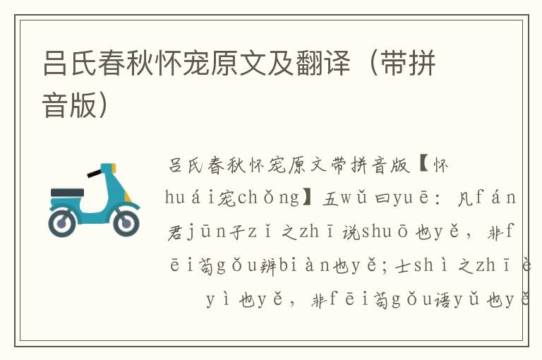 呂氏春秋懷寵原文及翻譯（帶拼音版）