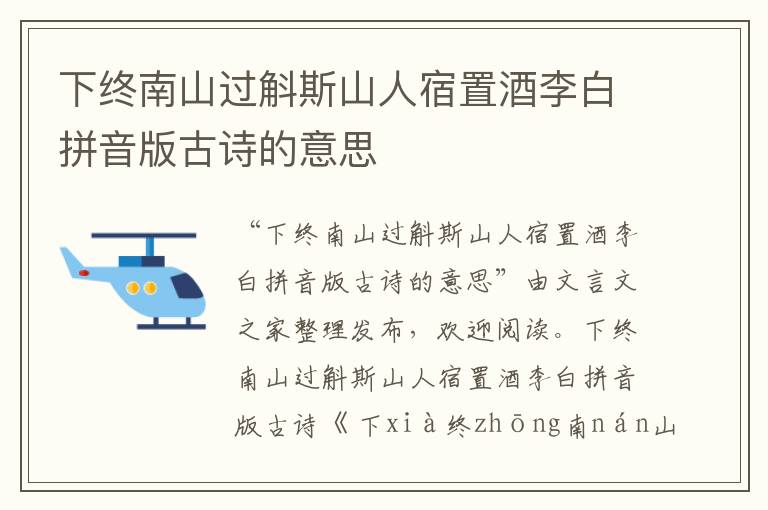 下終南山過斛斯山人宿置酒李白拼音版古詩的意思