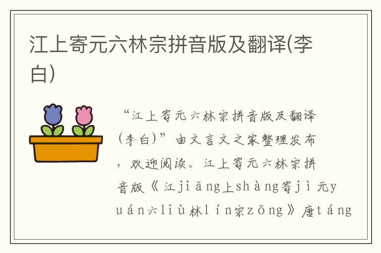 江上寄元六林宗拼音版及翻譯(李白)
