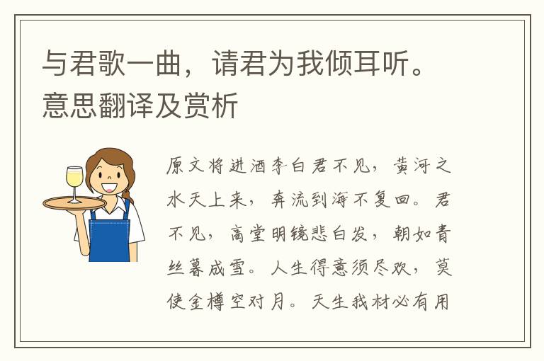 與君歌一曲，請君為我傾耳聽。意思翻譯及賞析