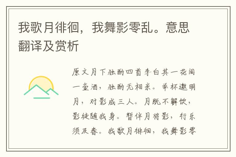 我歌月徘徊，我舞影零亂。意思翻譯及賞析