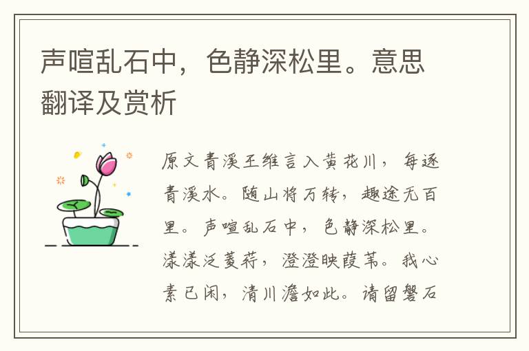 聲喧亂石中，色靜深松里。意思翻譯及賞析