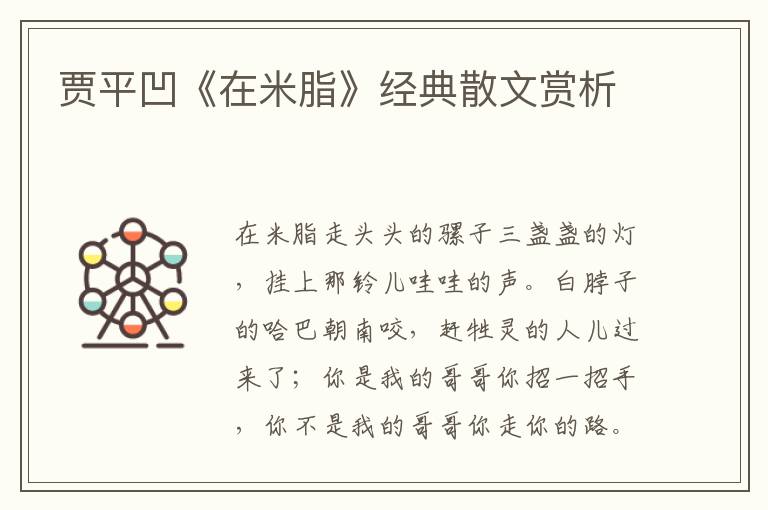 賈平凹《在米脂》經典散文賞析